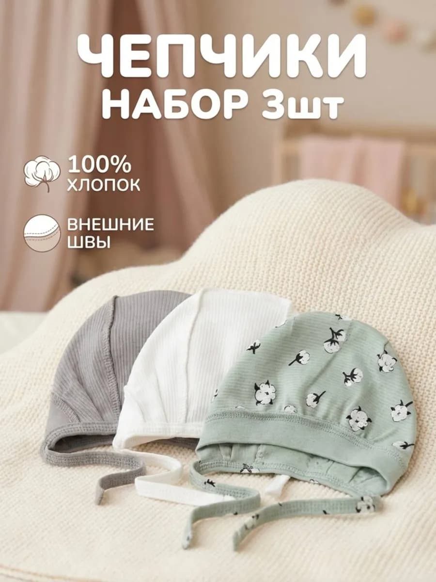 Шапочки чепчик для новорожденного набор 3шт