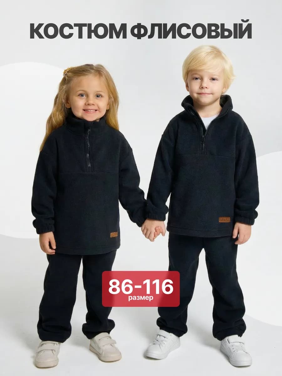 Костюм флисовый теплый для детей