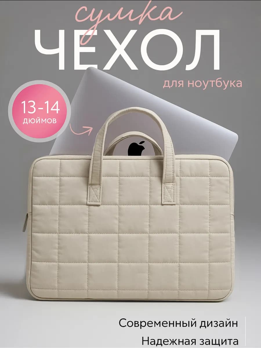 Сумка чехол для ноутбука 13-14 дюймов