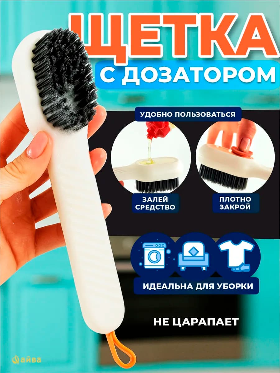 Щетка с дозатором для уборки
