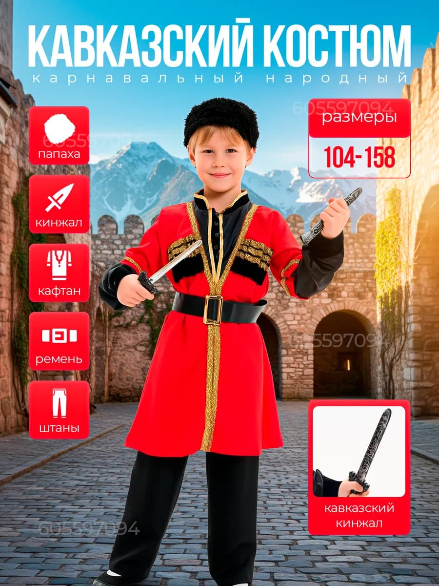 Кавказский народный костюм Джигит