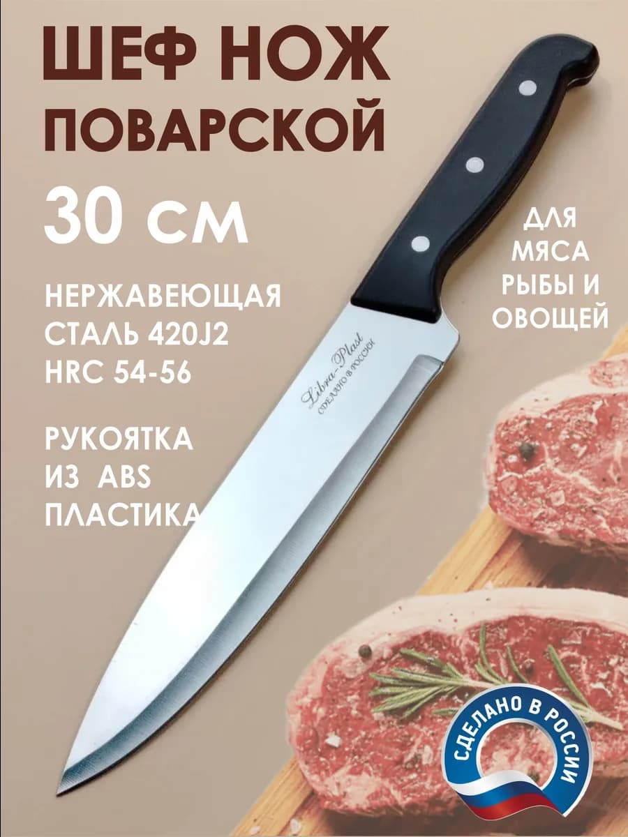 Шеф нож кухонный острый пластиковая рукоятка