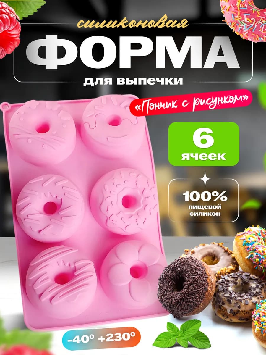 Форма силиконовая для пончиков и выпечки с рисунком