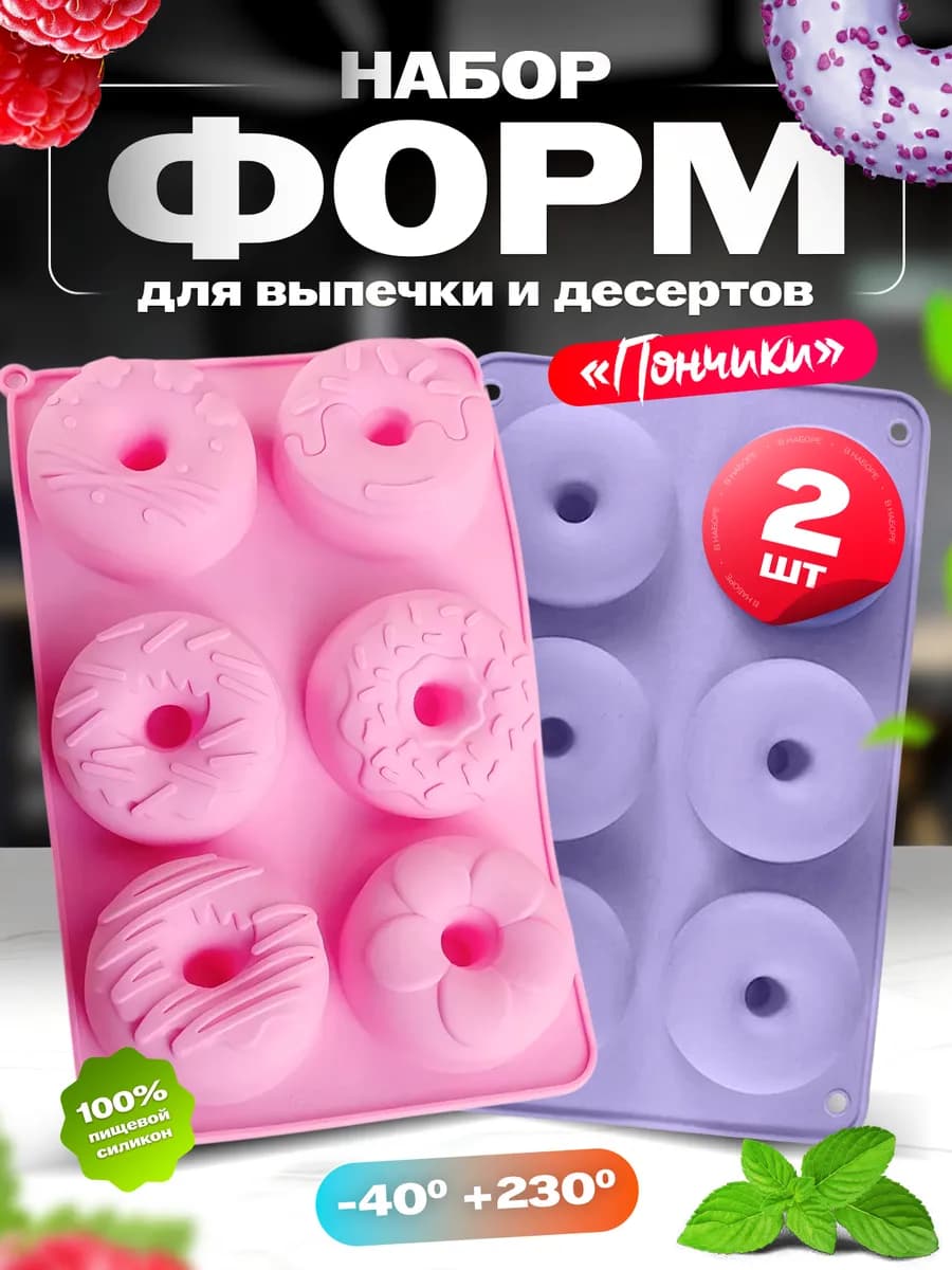 Форма силиконовая для пончиков и выпечки набор 2 шт
