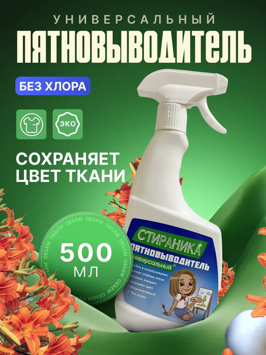 универсальный пятновыводитель спрей, для одежды мебели 500мл