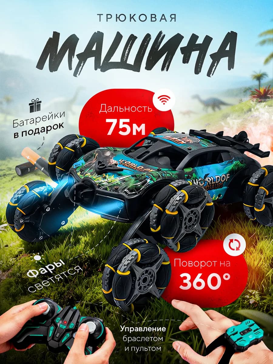 трюковая машина на пульте управления аккумуляторная