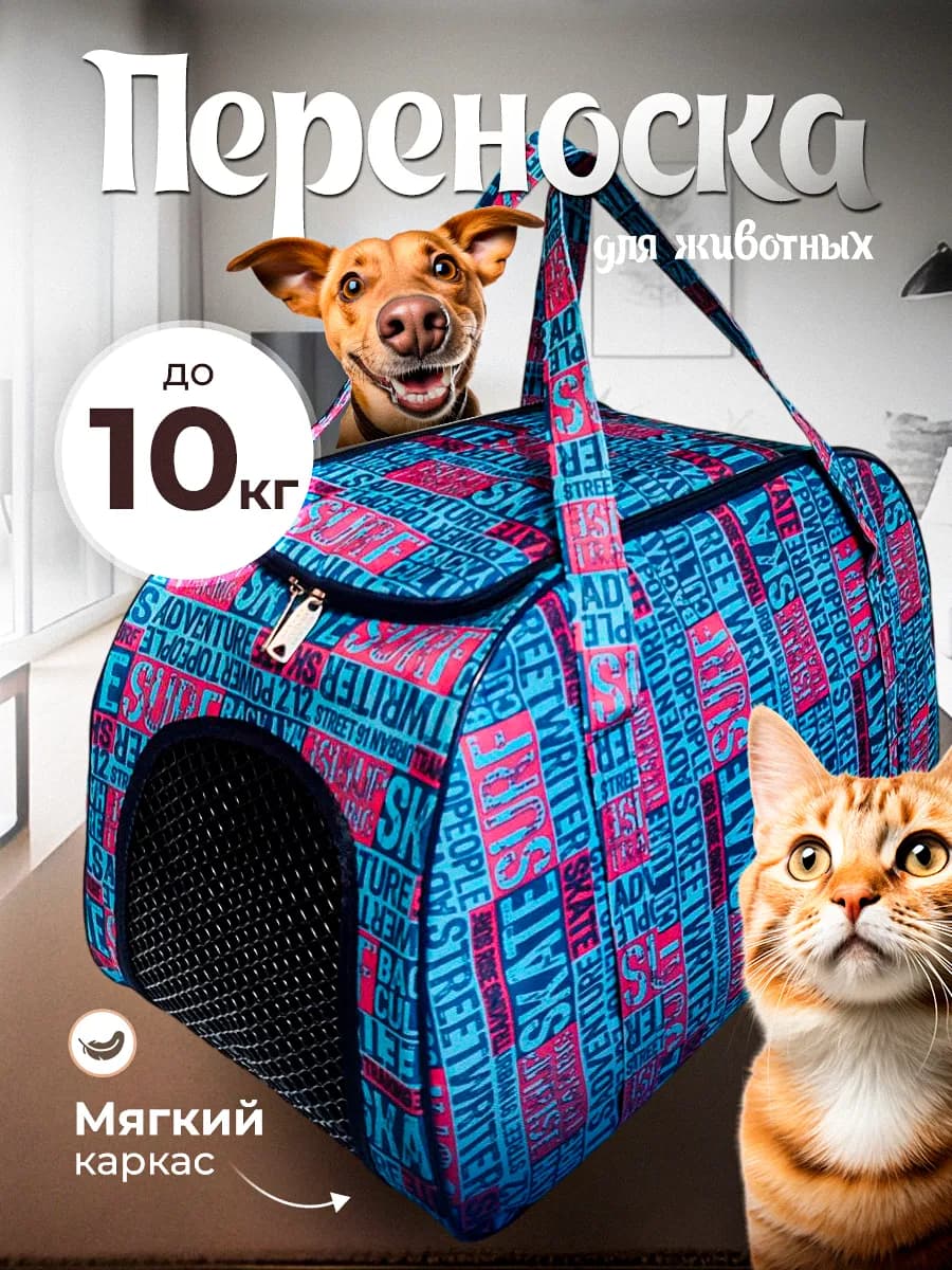 Переноска для кошек и собак до 10 кг мягкая большая