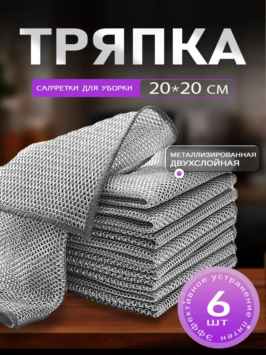 Металлизированная Двухслойная тряпка 6 шт 20*20cm