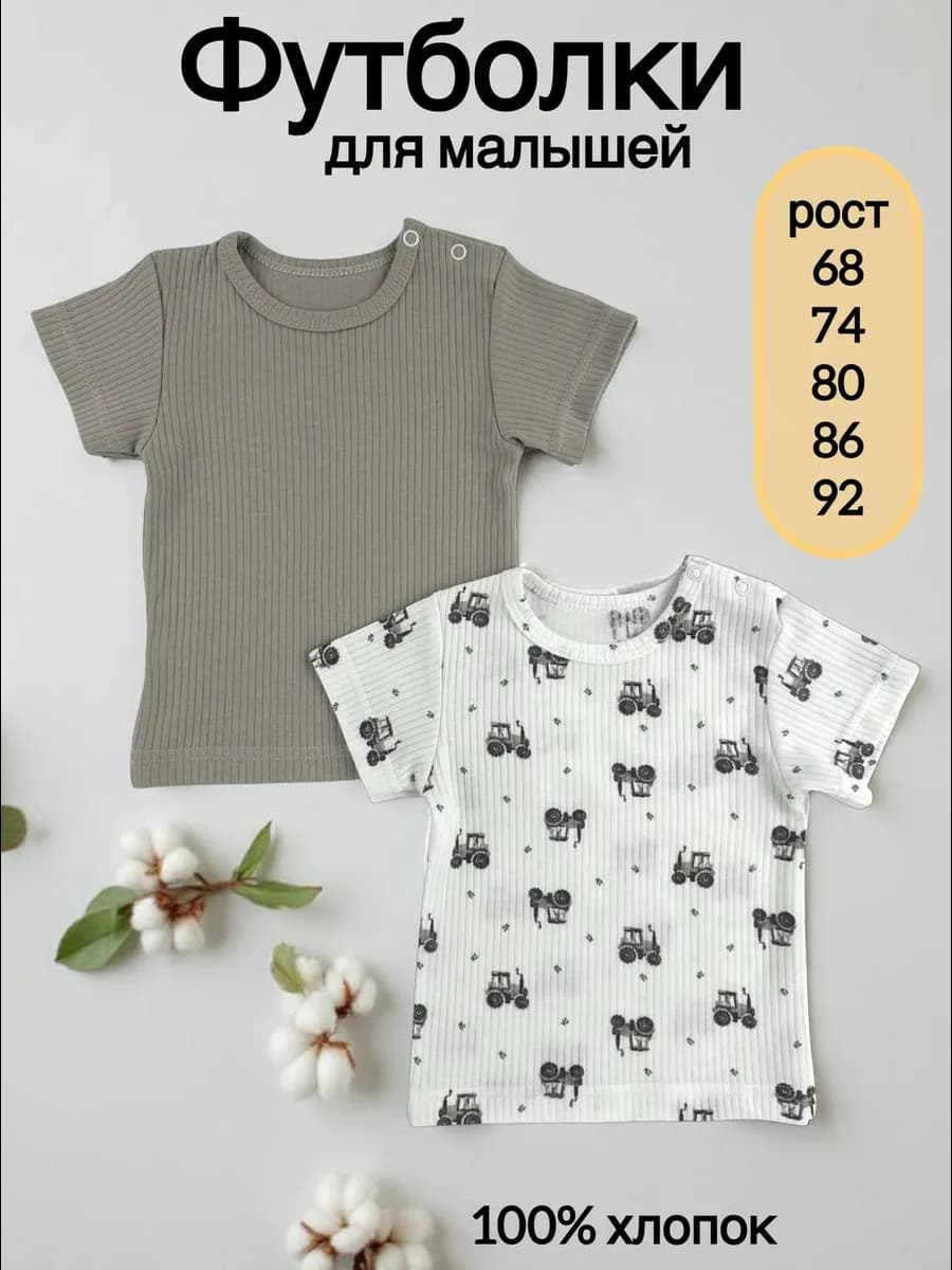 Футболка для новорожденных набор 2 шт