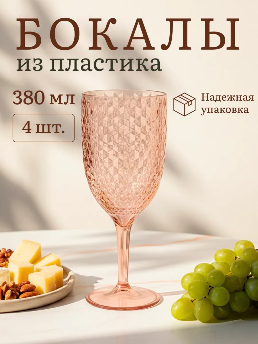 Бокалы для вина и шампанского небьющиеся