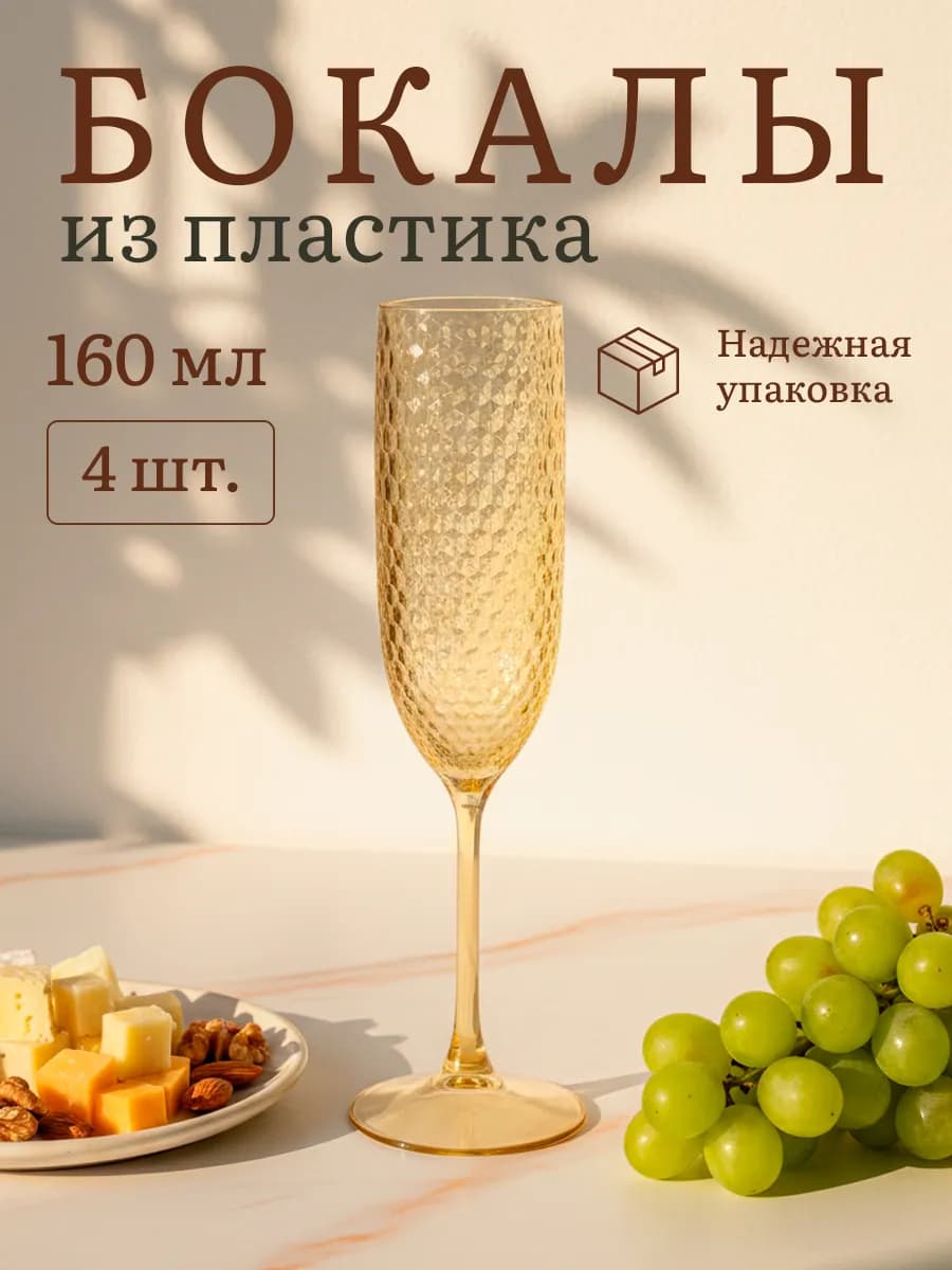 Бокалы для вина и шампанского небьющиеся