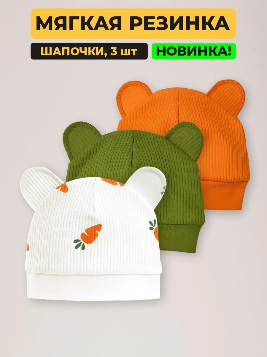 Шапочка для новорожденных, набор 3 шт
