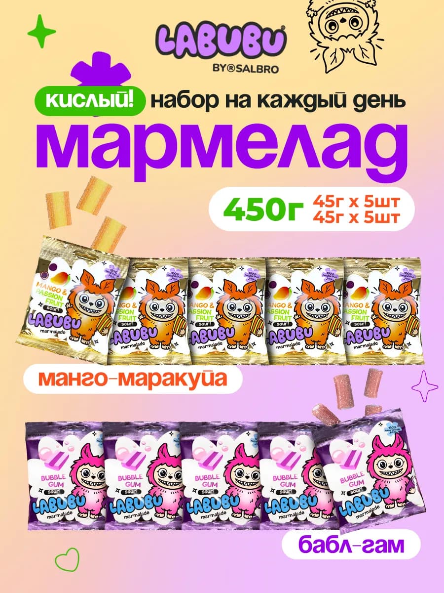 Мармелад кислый жевательный Лабубу Манго-маракуйя Бабл-гам