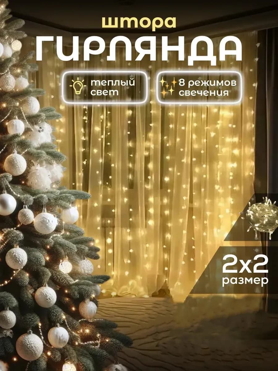 Гирлянда штора, занавес 2х2 теплый белый