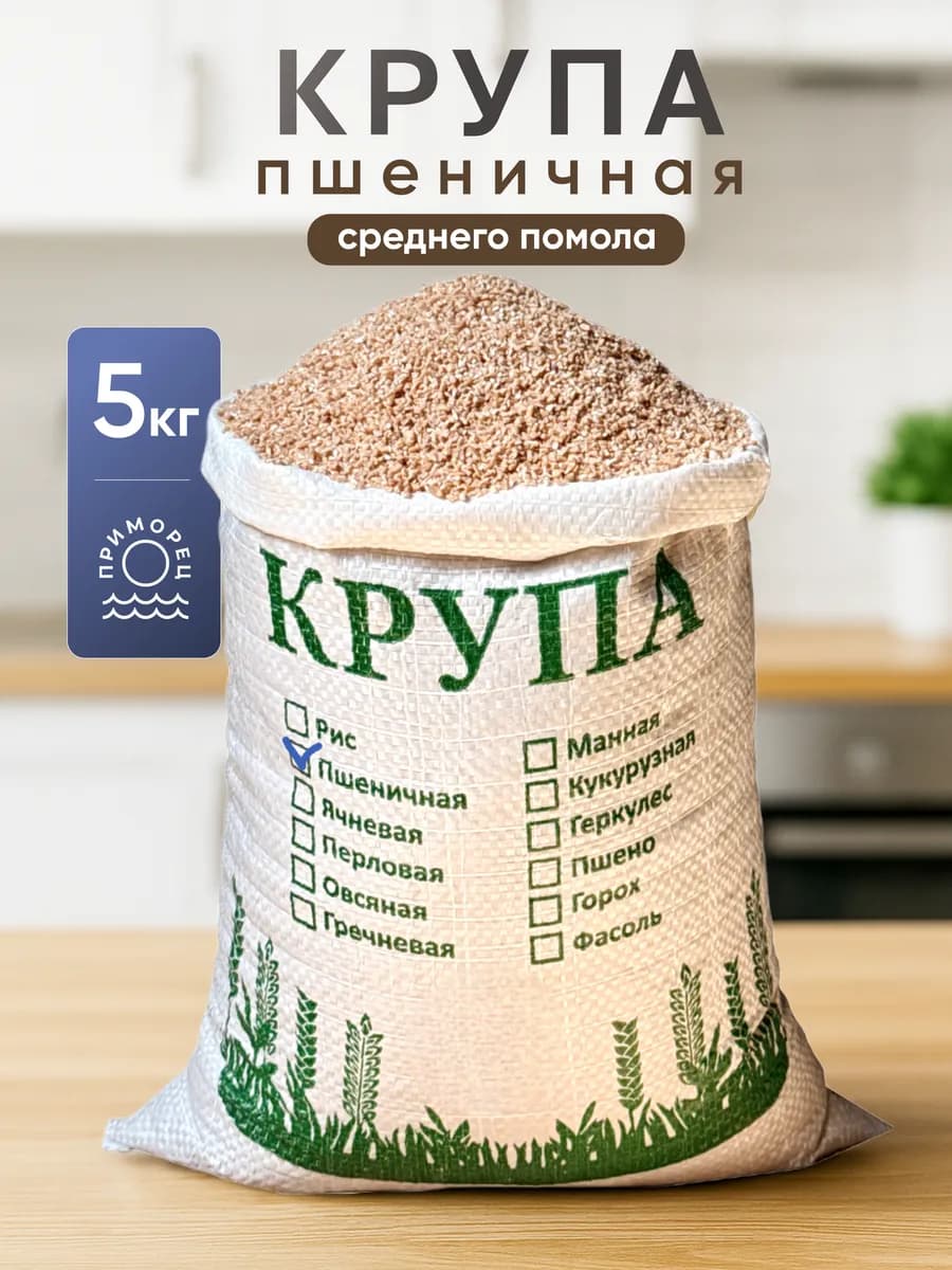 Пшеничная крупа, 5 кг, дробленая, высший сорт