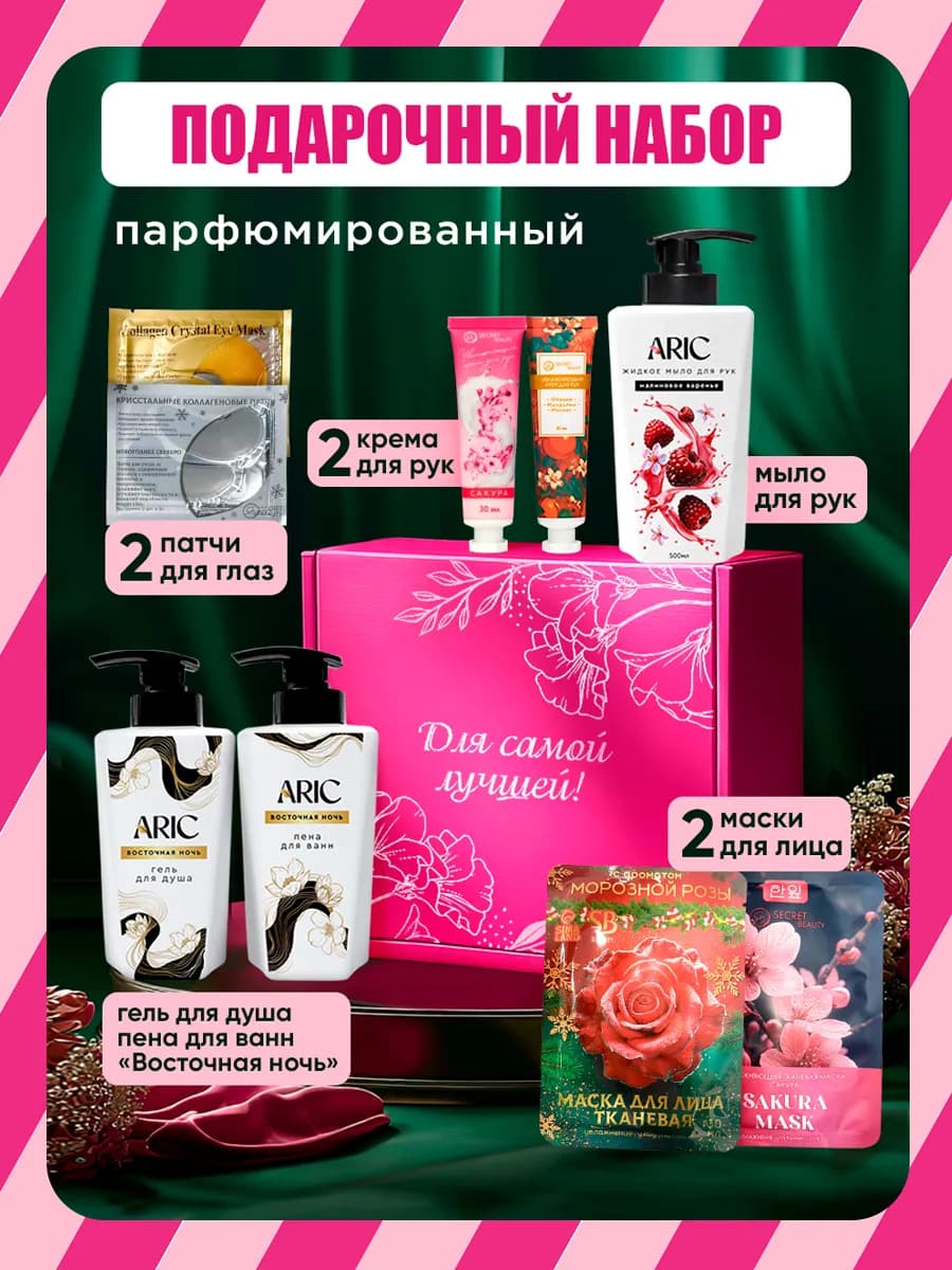 Подарочный набор для женщин лица и тела от «Для самой лучшей…