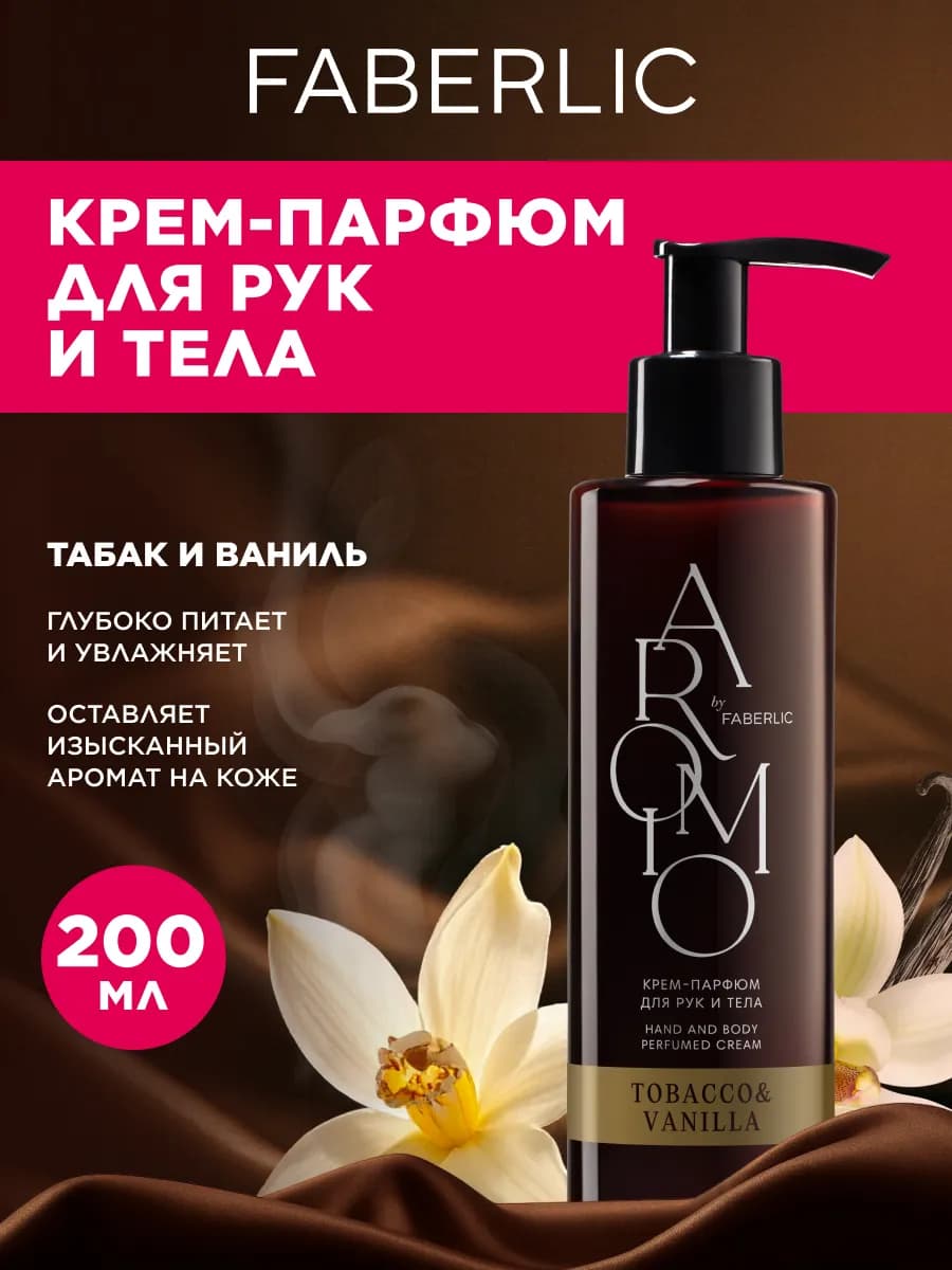Парфюмированный крем для рук и тела Tobacco & Vanilla