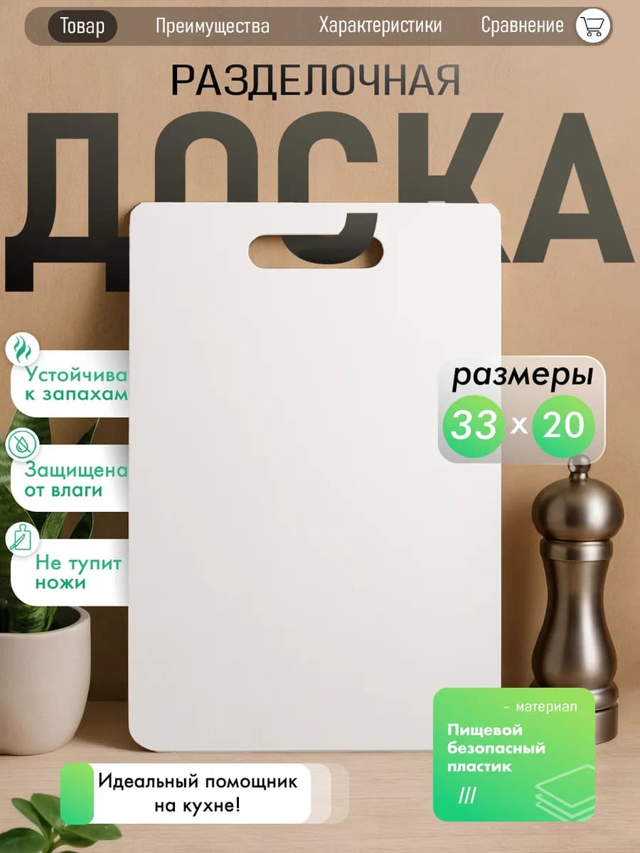 Доска разделочная пластиковая для кухни