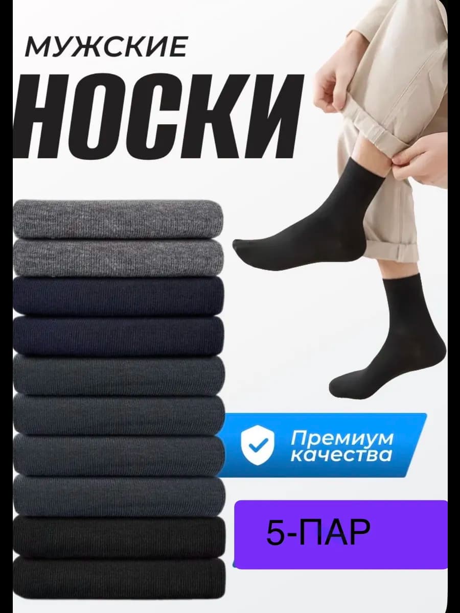 носки мужски 5 пар