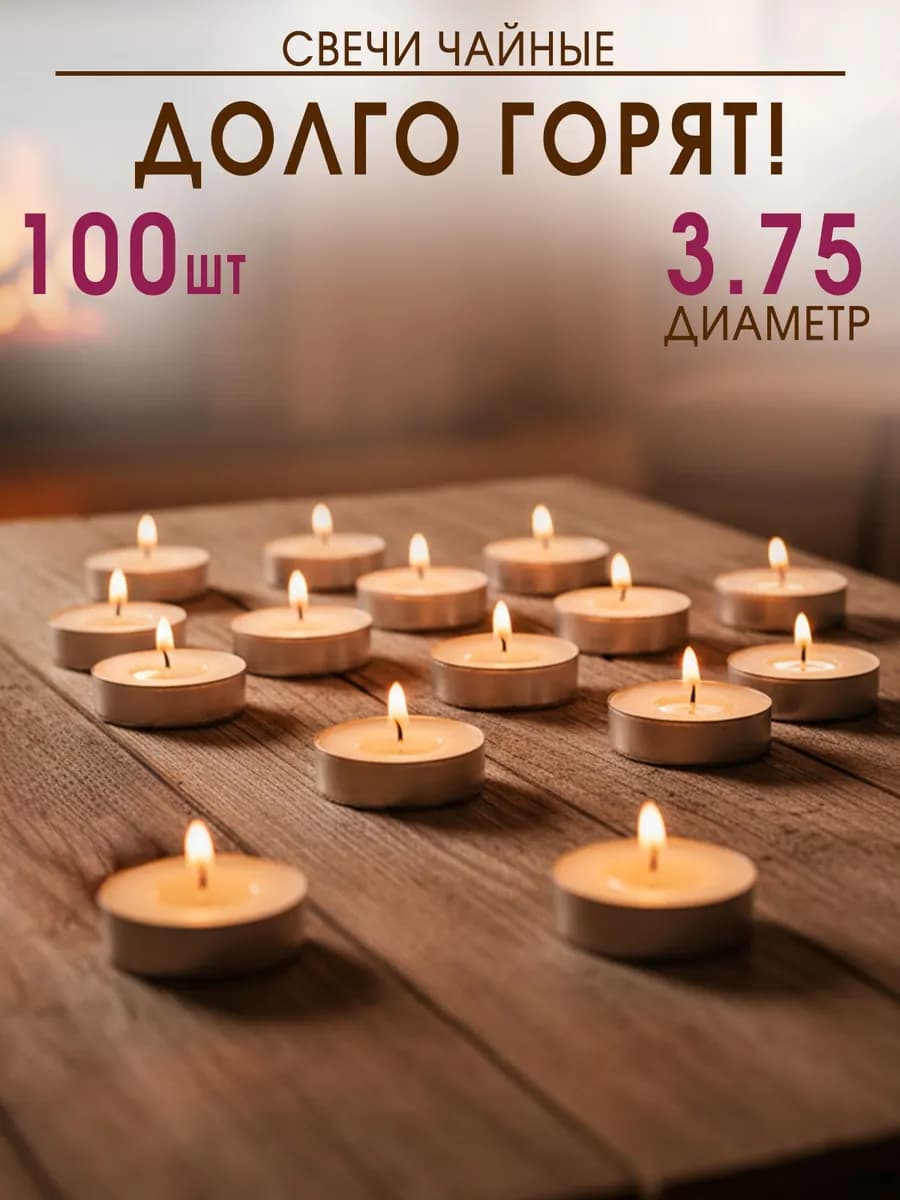Свечи чайные 100 шт