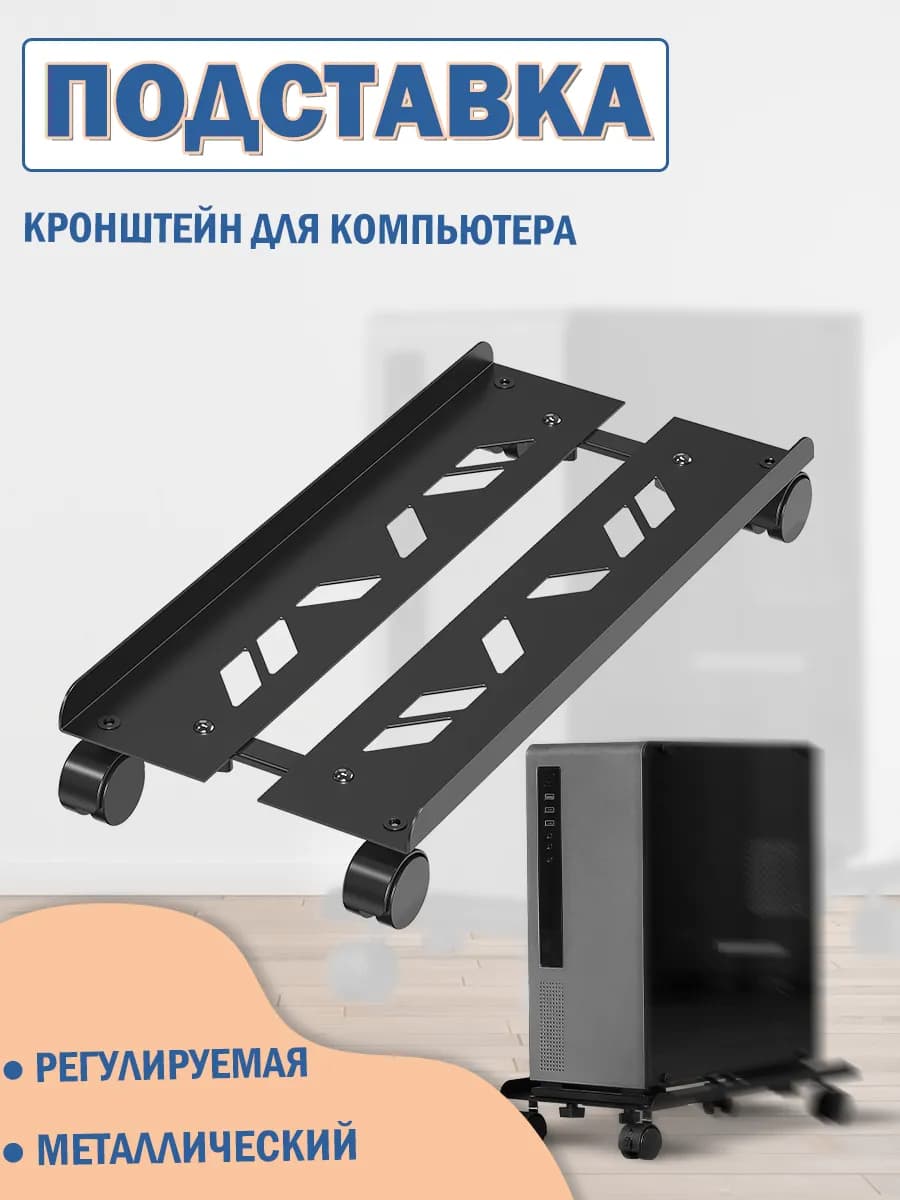 подставка для системного блока Регулируемая мобильная