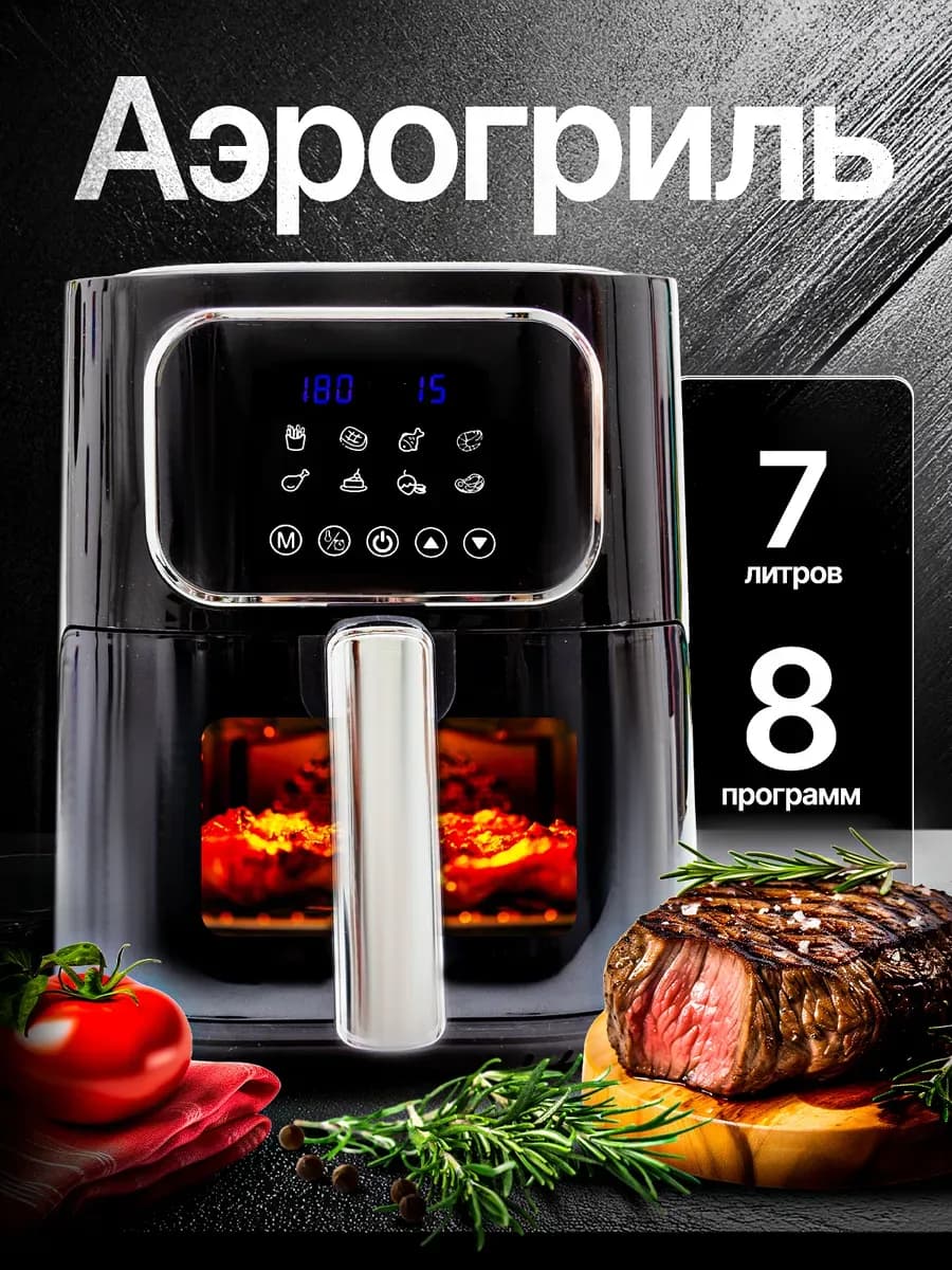 Аэрогриль электрический 7 литров