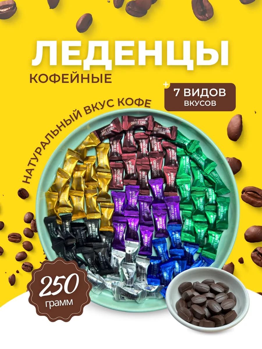 Конфеты кофейные Coffee candy ассорти,250 гр