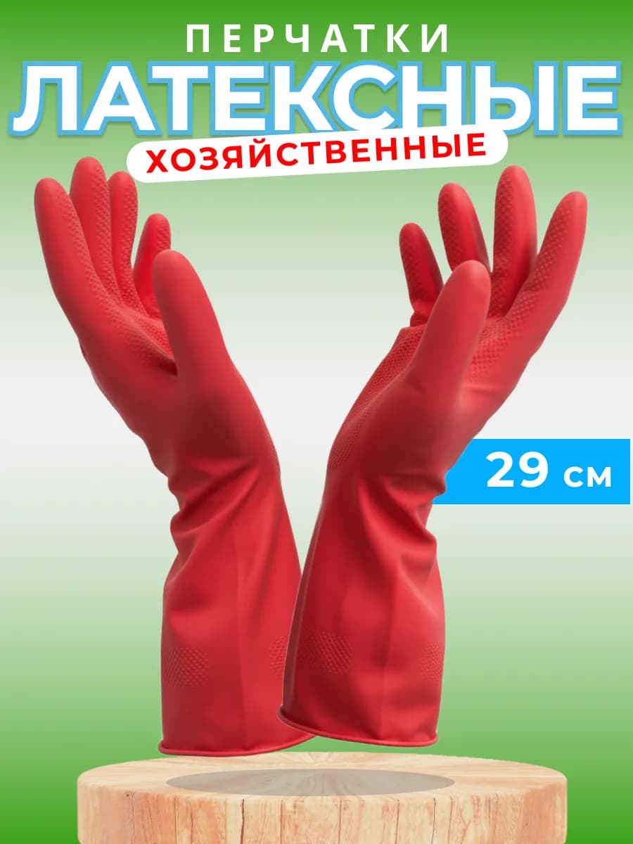 Перчатки хозяйственные латексные для уборки