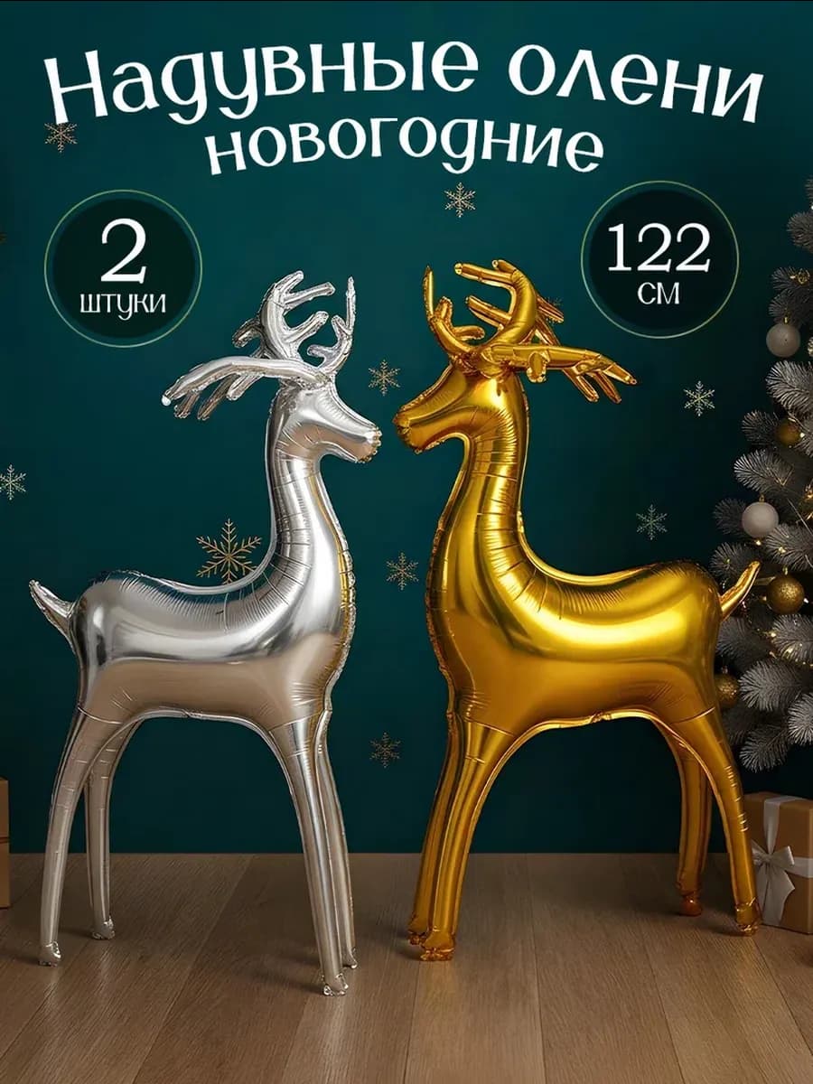 Надувные олени шары фотозона Новый год 2026