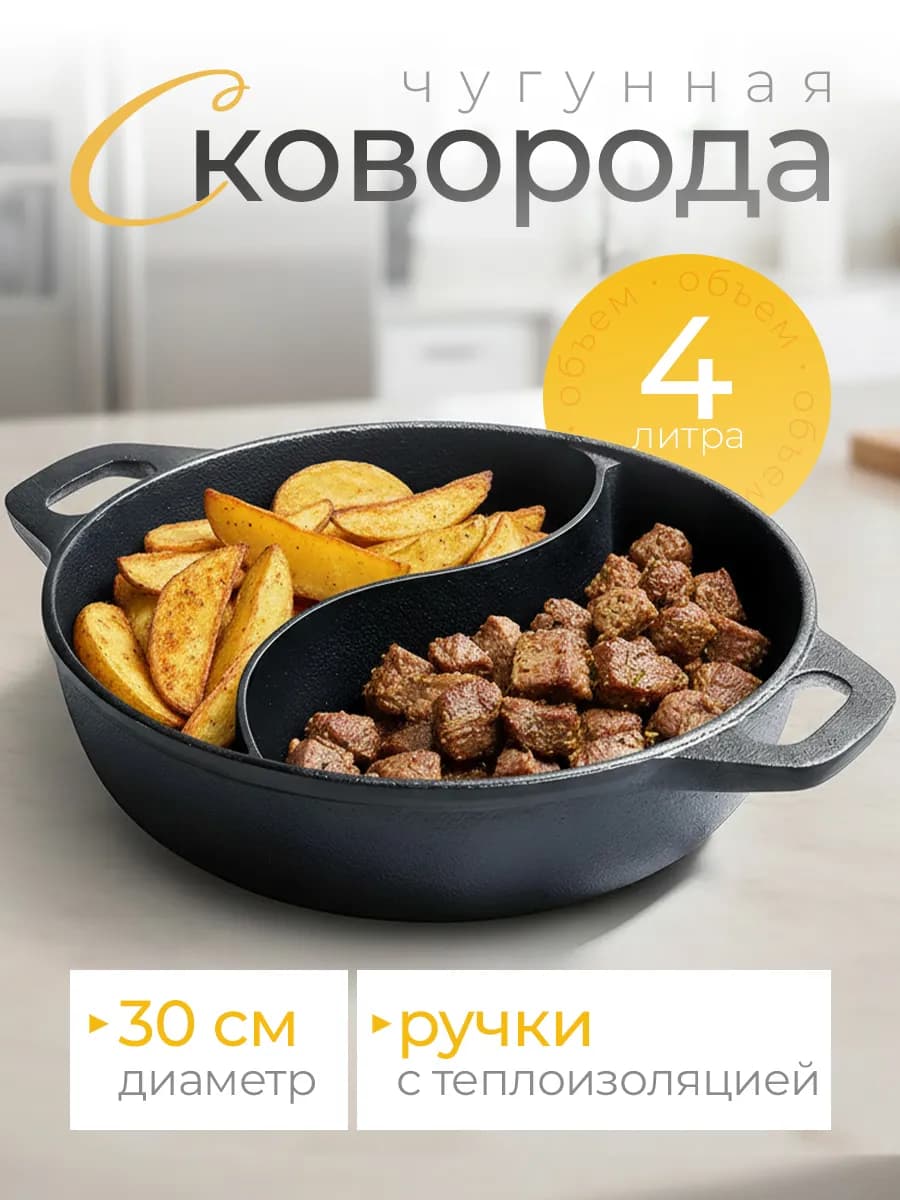 Сковорода чугунная секционная