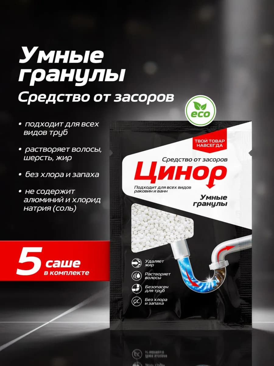 Средство от засоров труб в гранулах саше 5x50гр
