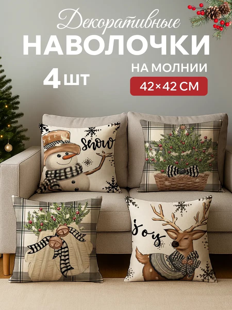 Декоративные наволочки новогодние 40х40 4 шт