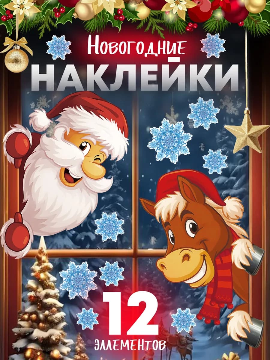 Новогодние наклейки на окна и двери
