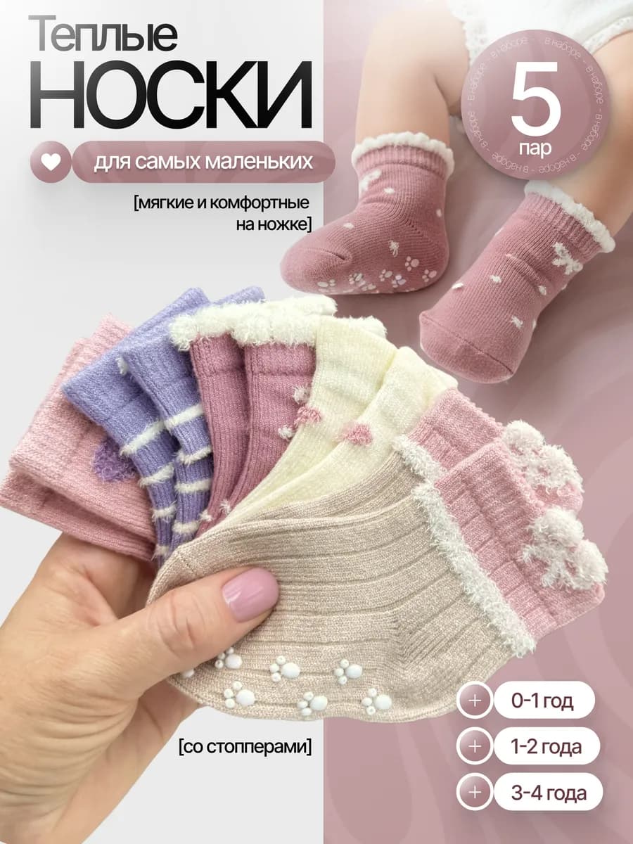 Носочки для новорожденных малышей теплые набор