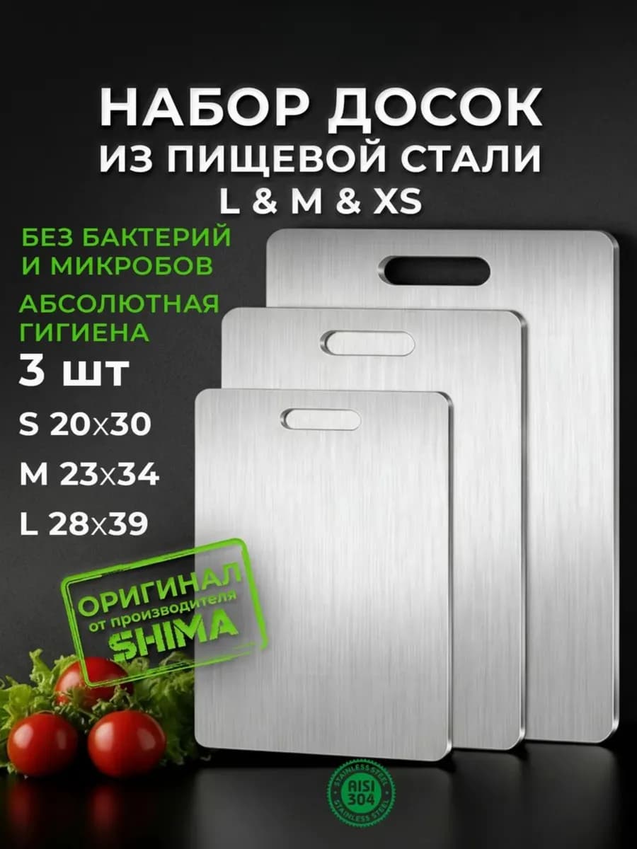 Набор разделочных досок нержавеющая сталь 3 шт
