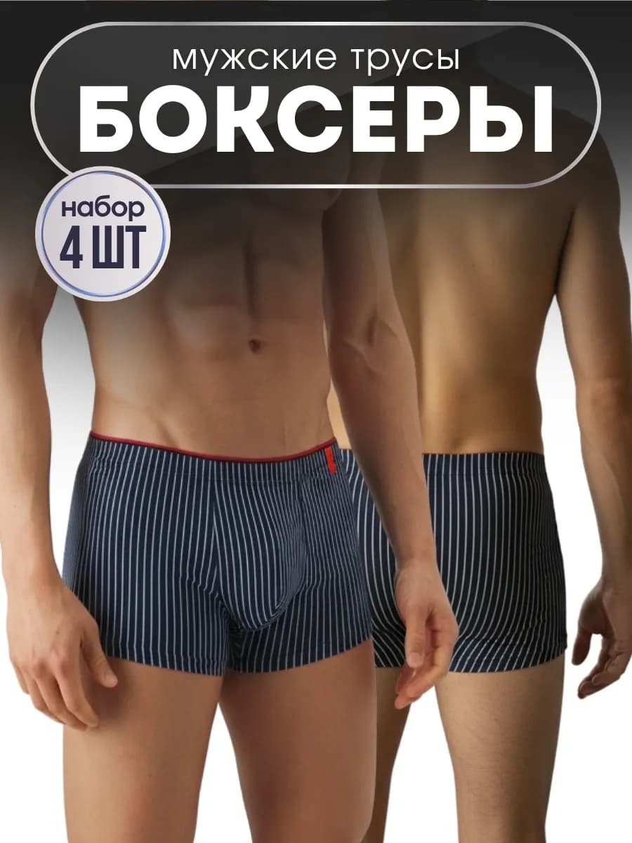 Трусы боксеры хлопок 4 шт