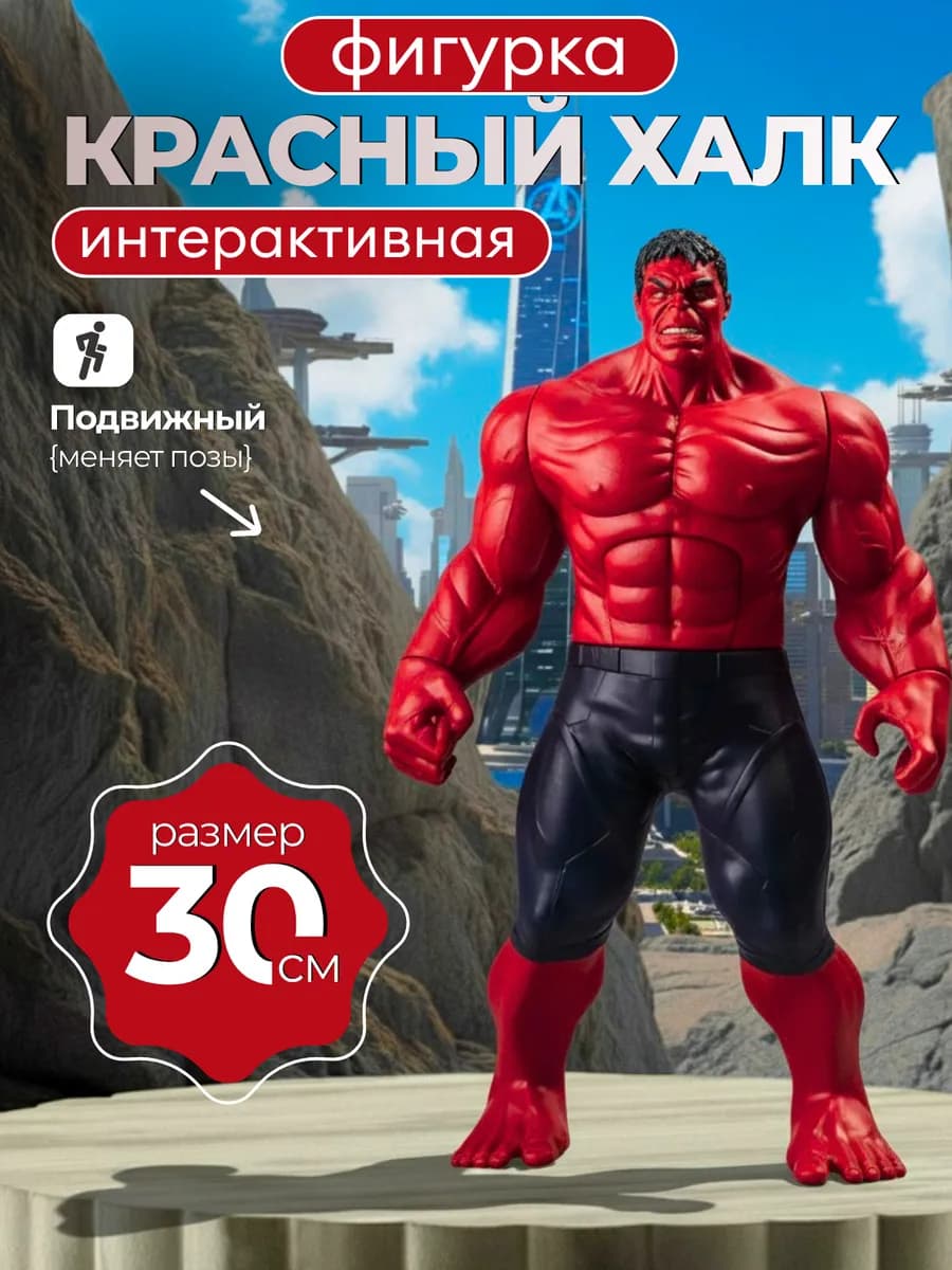 Фигурка робот коллекционная Мстители марвел красный Халк
