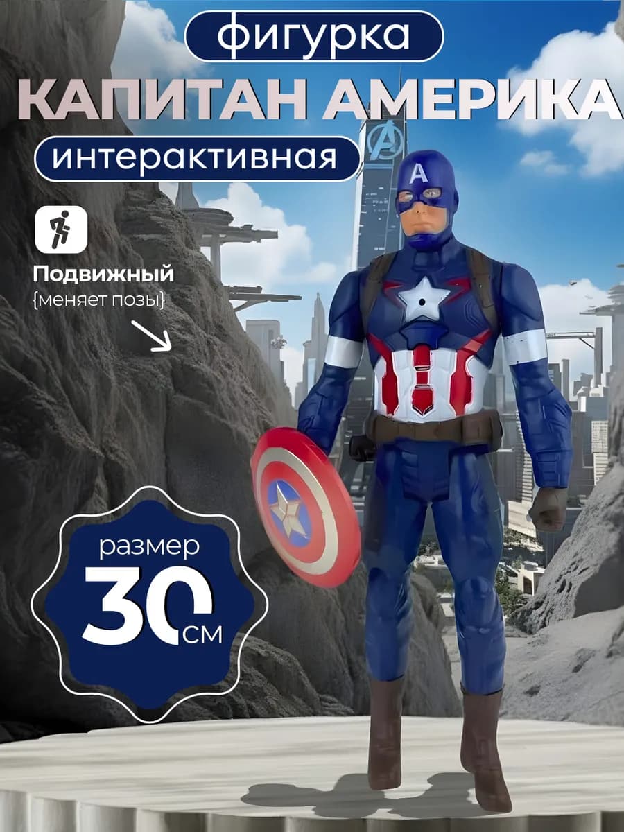 Фигурка робот коллекционная Мстители марвел Капитан Америка