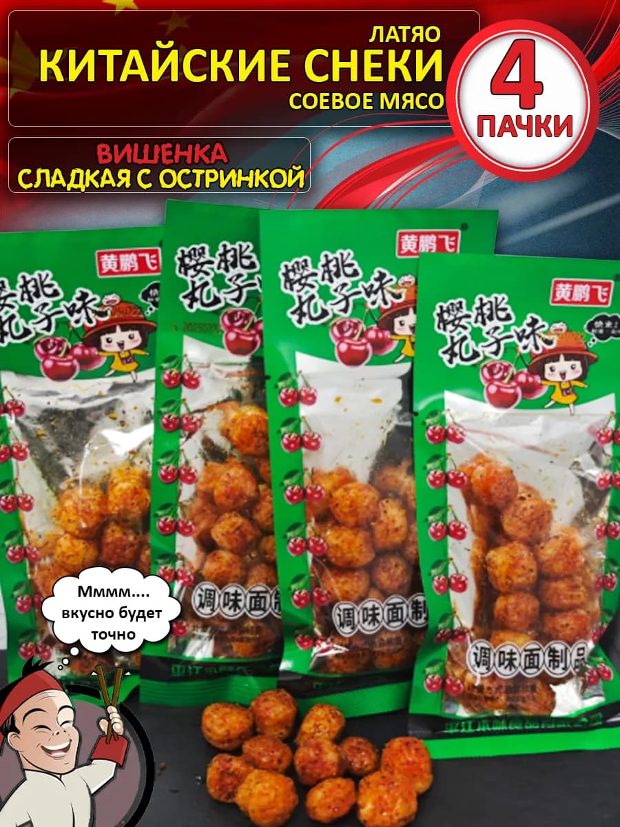Китайские снеки латяо острое соевое мясо вишенка