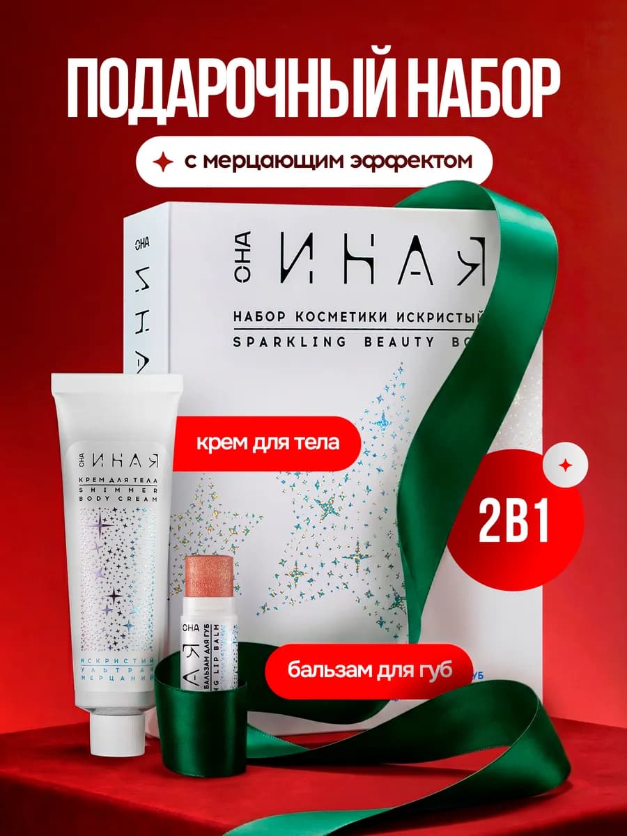 Набор косметики Искристый с мерцающим эффектом