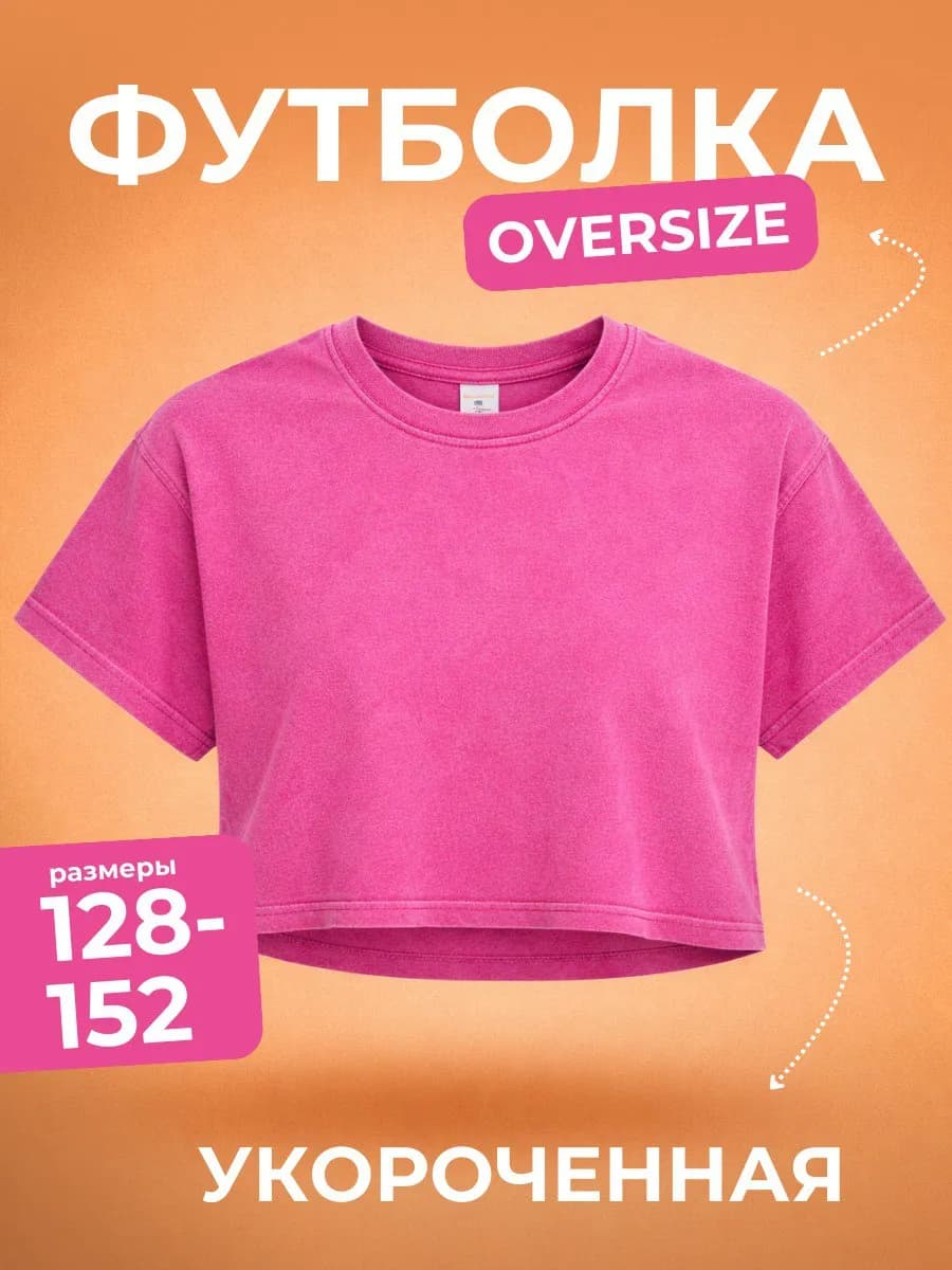 Футболка детская оверсайз укороченная варенка