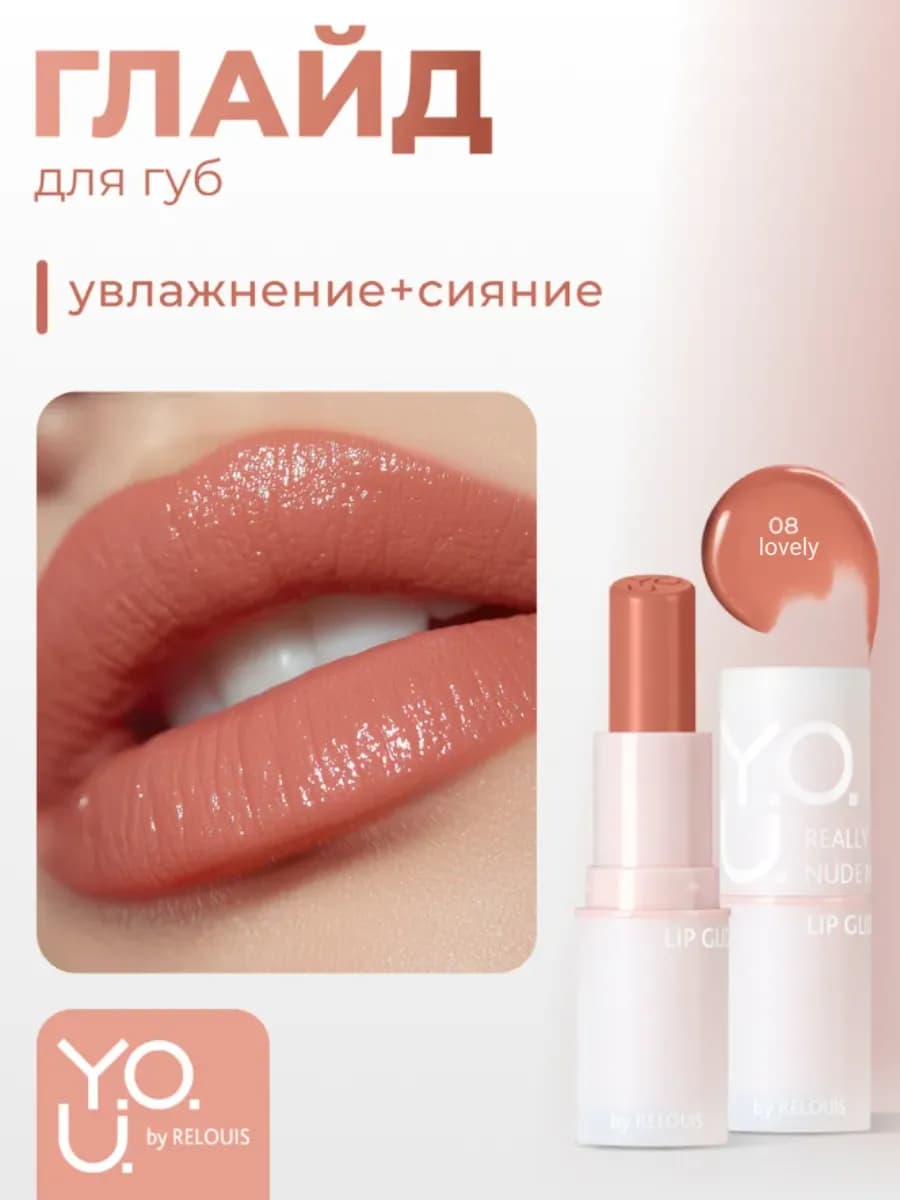 Глайд для губ Y.O.U. Really Nude Mood тон 08