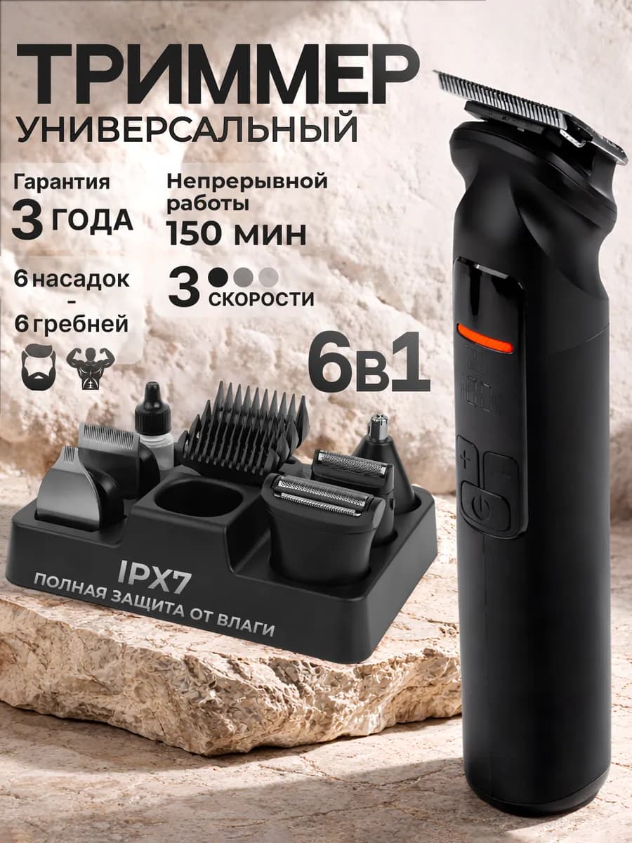 Триммер для бороды носа волос мужской 6в1