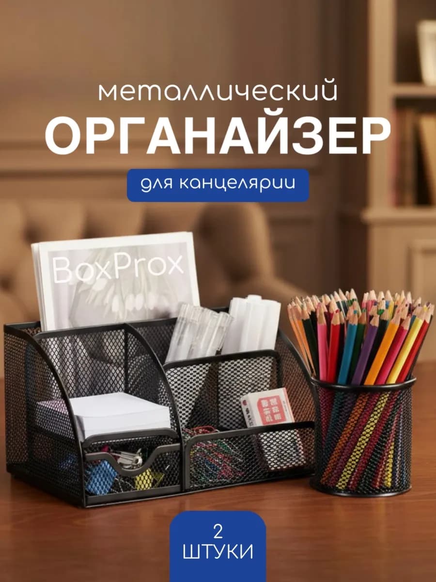 Органайзер для канцелярии настольный
