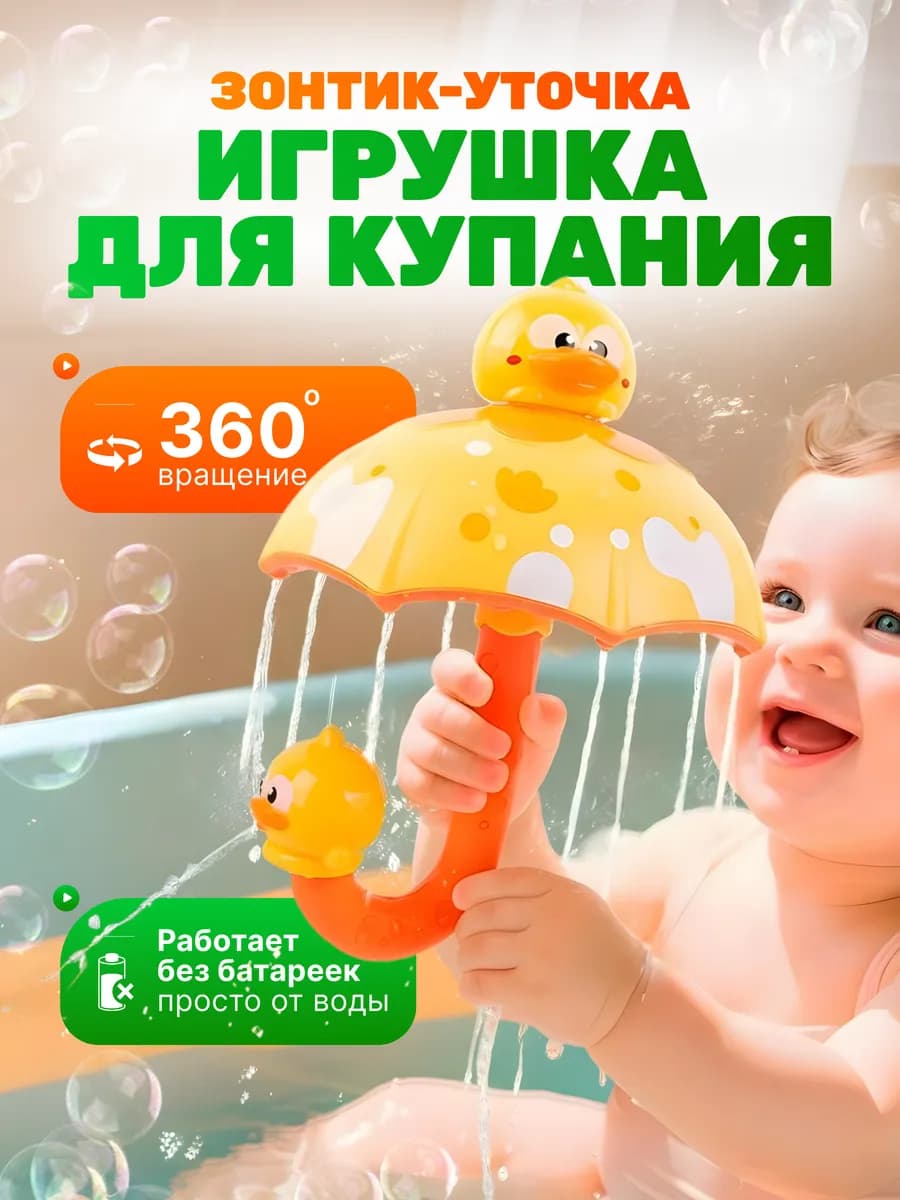 Игрушка для ванной зонтик-уточка