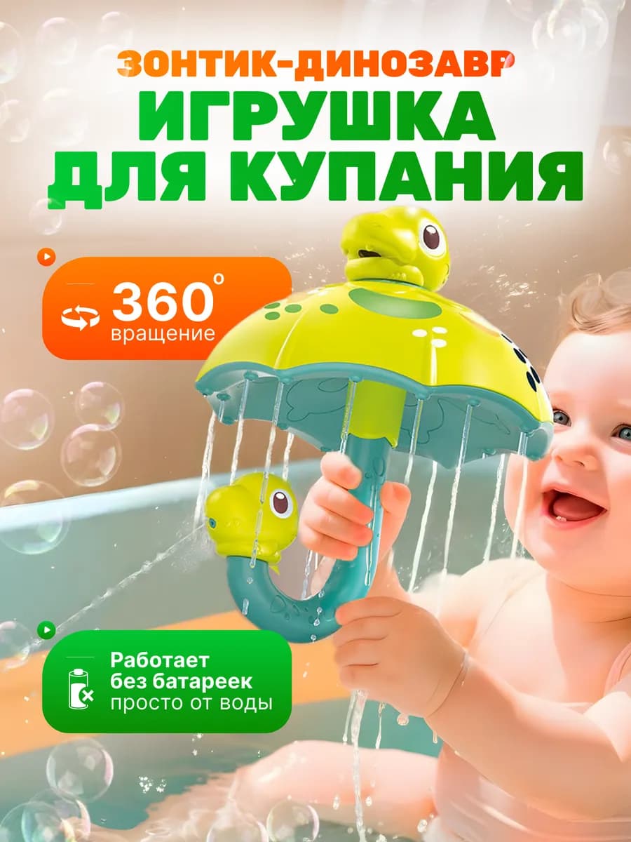 Игрушка для ванной зонтик-дино