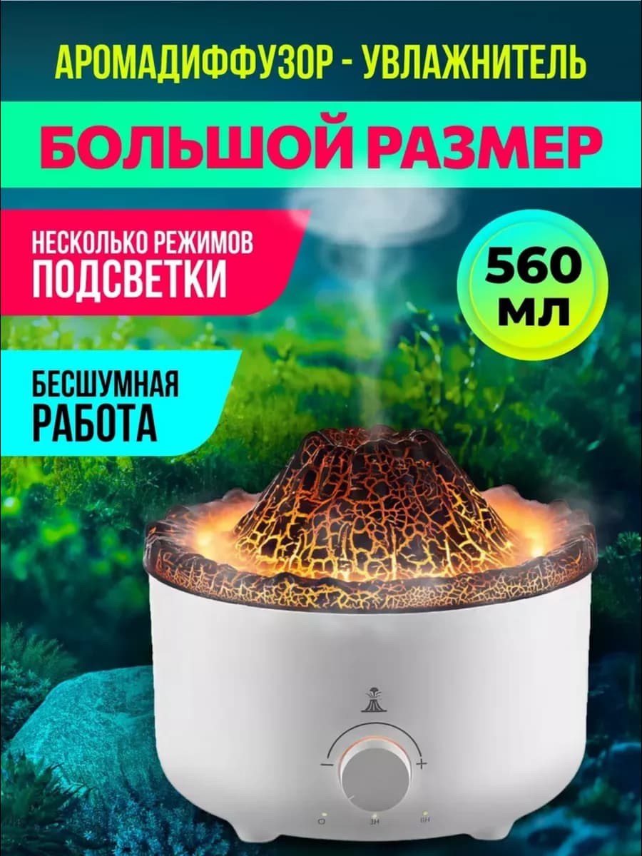 Увлажнитель воздуха вулкан
