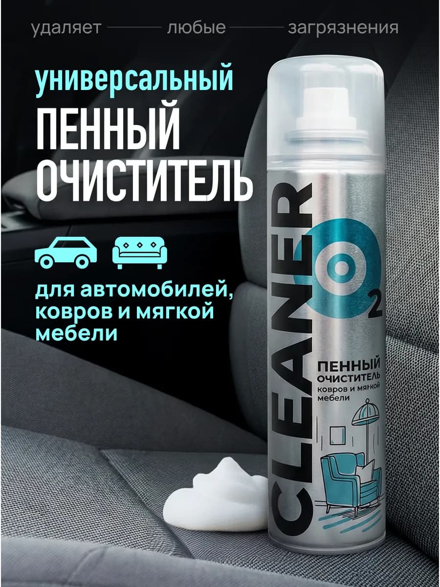 Пенный очиститель обивки салона авто, мебели и ковров