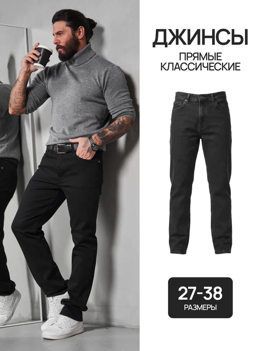 Джинсы прямые классические стрейч