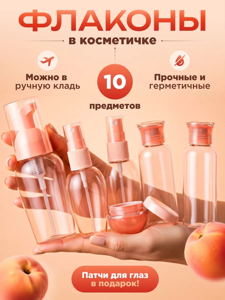 Дорожный набор флаконов для путешествий